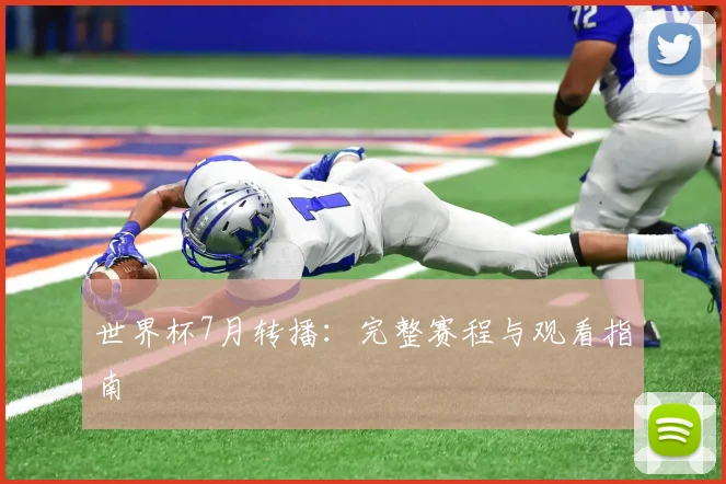 世界杯7月转播：完整赛程与观看指南