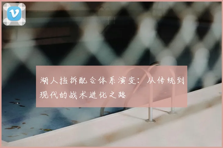 湖人挡拆配合体系演变：从传统到现代的战术进化之路