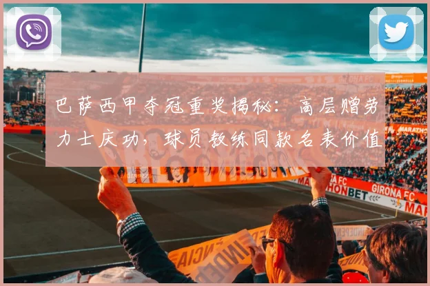 巴萨西甲夺冠重奖揭秘：高层赠劳力士庆功，球员教练同款名表价值几何？