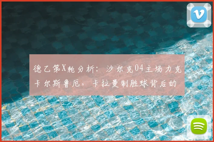 德乙第X轮分析：沙尔克04主场力克卡尔斯鲁厄，卡拉曼制胜球背后的战术解读