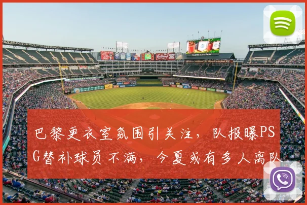 巴黎更衣室氛围引关注，队报曝PSG替补球员不满，今夏或有多人离队