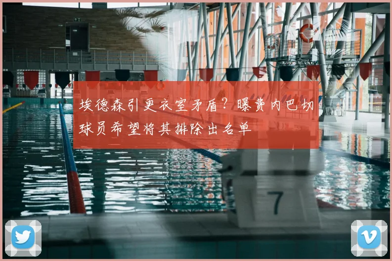 埃德森引更衣室矛盾？曝费内巴切球员希望将其排除出名单