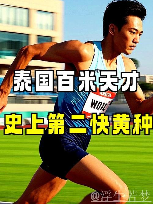 泰国19岁短跑天才冲击苏炳添亚洲百米纪录,成第二快黄种人 泰国19岁短跑天才冲击苏炳添亚洲百米纪录,成第二快黄种人