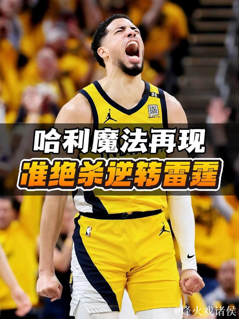 哈利伯顿31分助步行者复仇凯尔特人 魔术上演逆转击败篮网