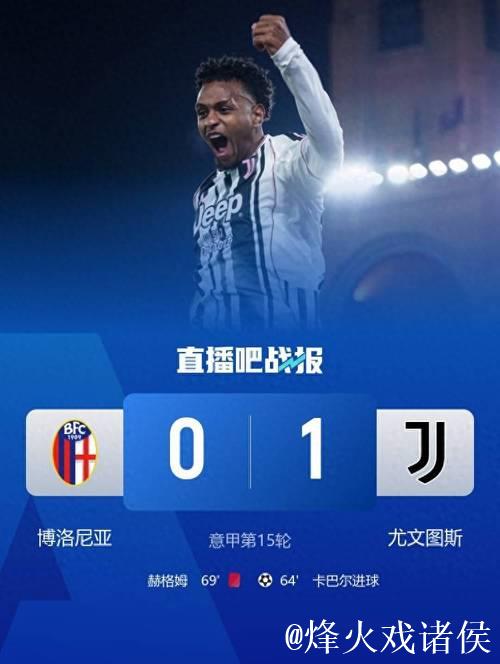 意甲-卡巴尔替补建功 尤文客场1-0击败十人博洛尼亚