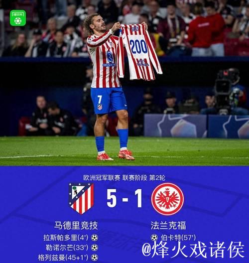 欧冠-格列兹曼200球里程碑 马竞5-1法兰克福获首胜