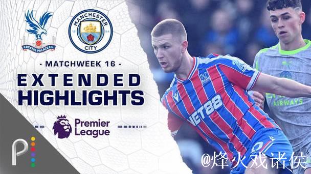 英超-哈兰德福登联手建功 曼城3-0完胜水晶宫豪取五连胜